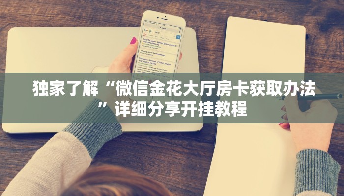  玩家必看教程“房卡牛牛官网下载”房卡如何领取