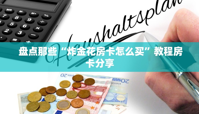  盘点那些“炸金花房卡怎么买”教程房卡分享
