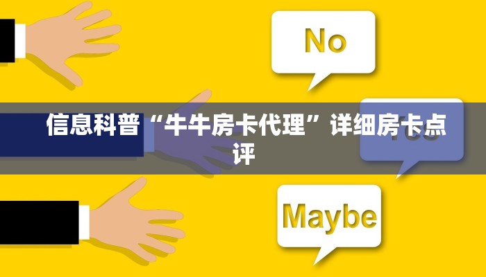  信息科普“牛牛房卡代理”详细房卡点评