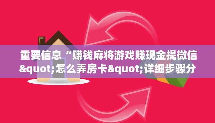  重要信息“赚钱麻将游戏赚现金提微信"怎么弄房卡"详细步骤分享！！！