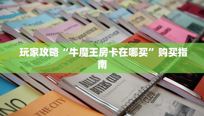  信息科普“微信海金花房间卡怎么买”详细介绍房卡使用方式