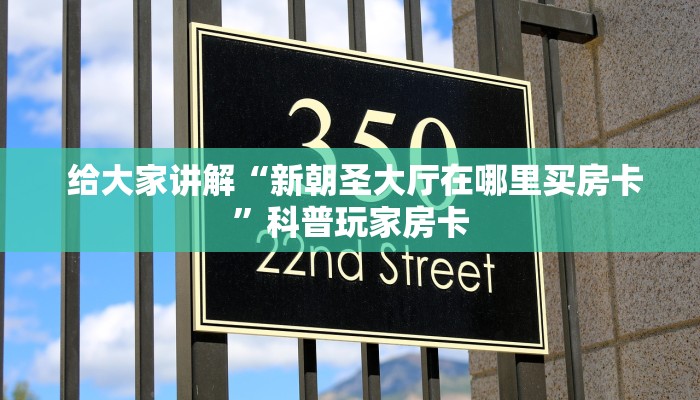  给大家讲解“新朝圣大厅在哪里买房卡”科普玩家房卡