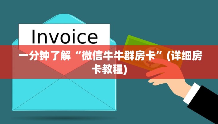 一分钟了解“微信牛牛群房卡”(详细房卡教程) 一分钟了解“微信牛牛群房卡”(详细房卡教程)