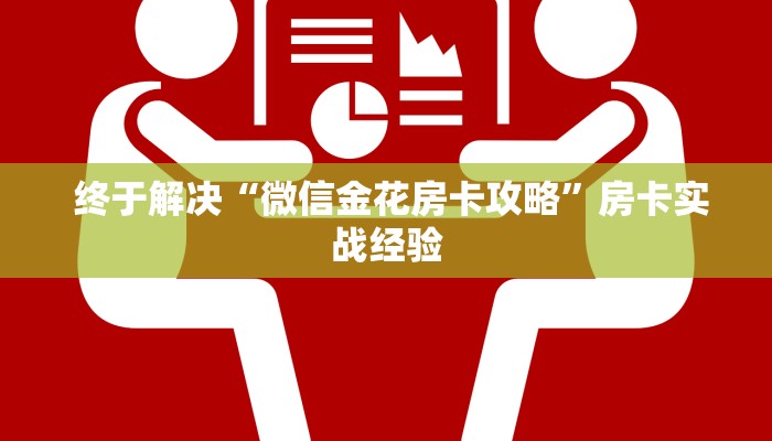 终于解决“微信金花房卡攻略”房卡实战经验 终于解决“微信金花房卡攻略”房卡实战经验