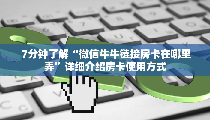  玩家分享“微信金花房卡正版在哪买”详细介绍房卡使用方式