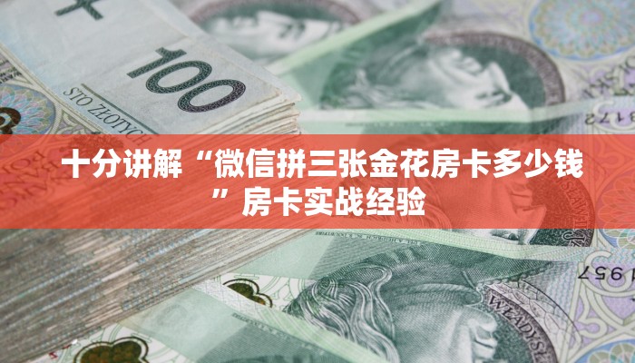  十分讲解“微信拼三张金花房卡多少钱”房卡实战经验