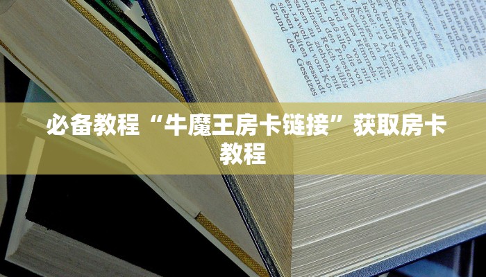  必备教程“牛魔王房卡链接”获取房卡教程