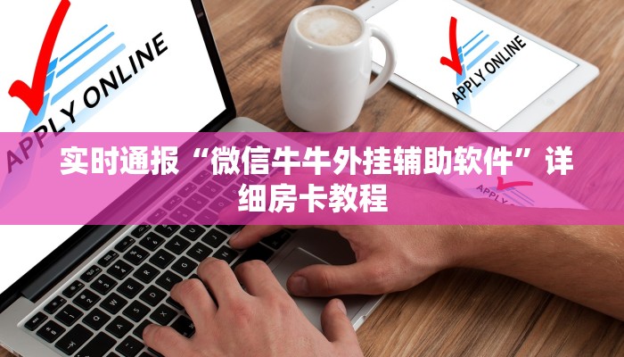 实时通报“微信牛牛外挂辅助软件”详细房卡教程