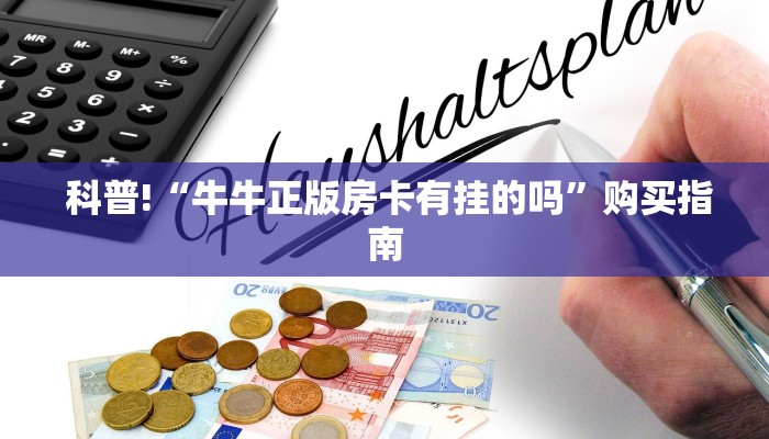  科普!“牛牛正版房卡有挂的吗”购买指南