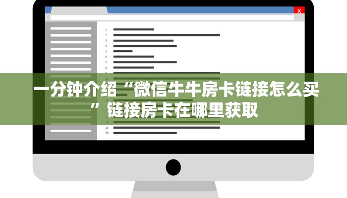  一分钟介绍“微信牛牛房卡链接怎么买”链接房卡在哪里获取