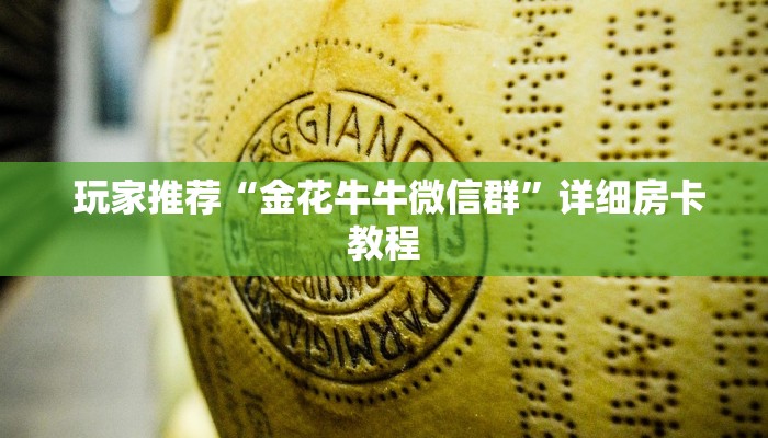 玩家推荐“金花牛牛微信群”详细房卡教程 玩家推荐“金花牛牛微信群”详细房卡教程