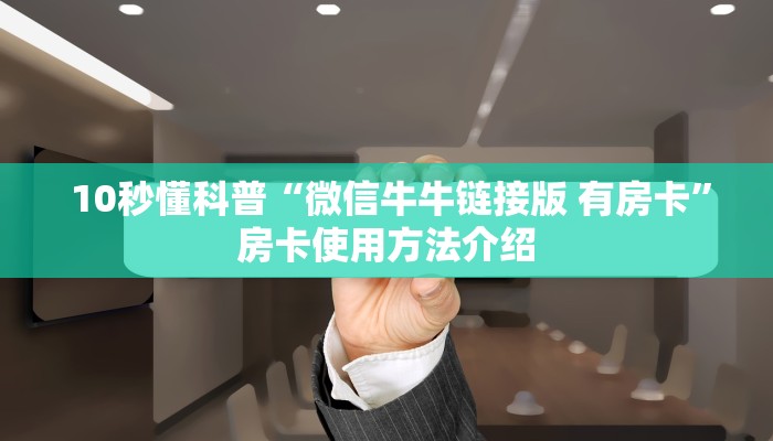  玩家测评“牛牛房卡怎么弄”详细分享开挂教程