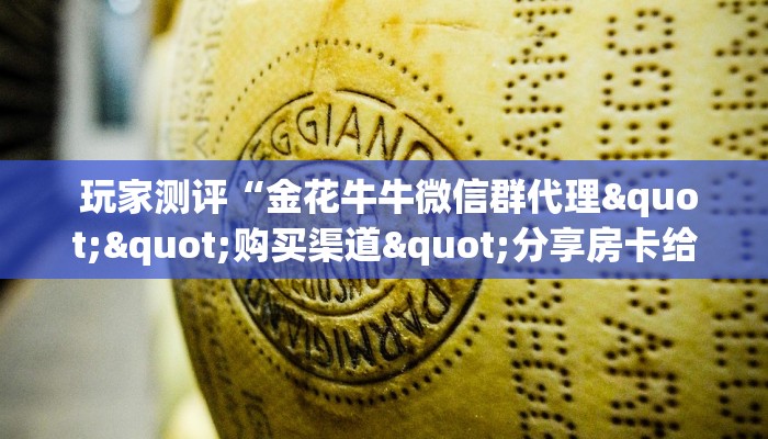 详细了解一下!微信金花开挂房卡链接”详细房卡教程