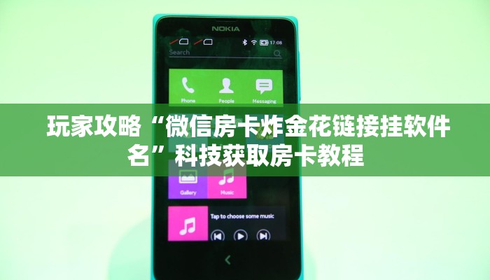 玩家攻略“微信房卡炸金花链接挂软件名”科技获取房卡教程 玩家攻略“微信房卡炸金花链接挂软件名”科技获取房卡教程