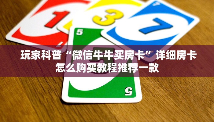  玩家科普“微信牛牛买房卡”详细房卡怎么购买教程推荐一款