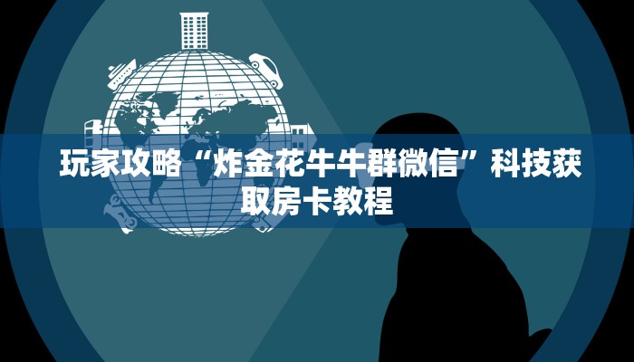  给大家讲解“微信牛牛房卡游戏代理”房卡实战经验