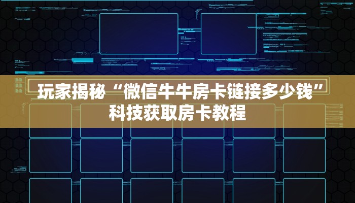  玩家揭秘“微信牛牛房卡链接多少钱”科技获取房卡教程