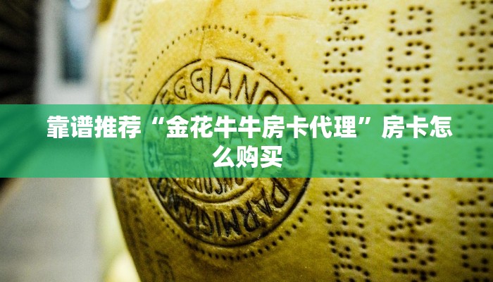 靠谱推荐“金花牛牛房卡代理”房卡怎么购买 靠谱推荐“金花牛牛房卡代理”房卡怎么购买