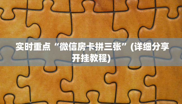 全攻略普及“皇豪互娱大厅牛牛房卡”详细介绍房卡使用方式 全攻略普及“皇豪互娱大厅牛牛房卡”详细介绍房卡使用方式