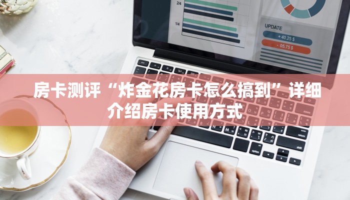  房卡测评“炸金花房卡怎么搞到”详细介绍房卡使用方式