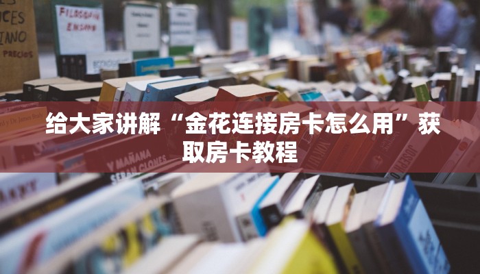  1⃣️分钟了解下!新道游炸金花如何购买房卡”房卡详细充值