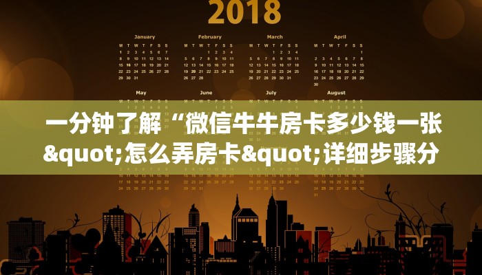  一分钟了解“微信牛牛房卡多少钱一张"怎么弄房卡"详细步骤分享！！！
