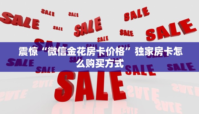  震惊“微信金花房卡价格”独家房卡怎么购买方式