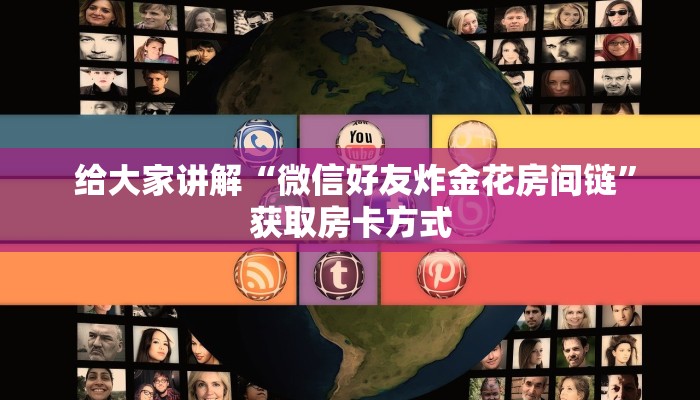  给大家讲解“微信好友炸金花房间链”获取房卡方式