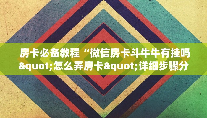  房卡必备教程“微信房卡斗牛牛有挂吗"怎么弄房卡"详细步骤分享！！！