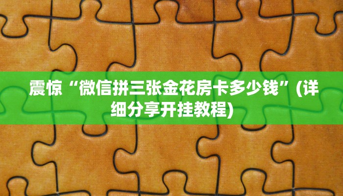  震惊“微信拼三张金花房卡多少钱”(详细分享开挂教程)