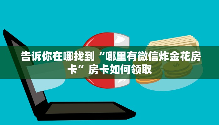  [教程经验]微信牛牛房卡在哪里买”房卡链接获取