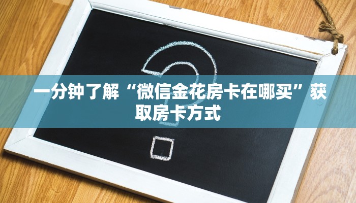  实测教程分享“微信金花房间卡购买入口”详细分享开挂教程