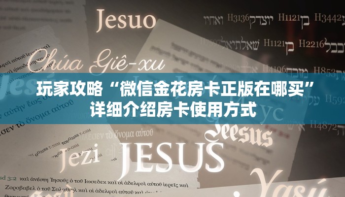  玩家攻略“微信金花房卡正版在哪买”详细介绍房卡使用方式
