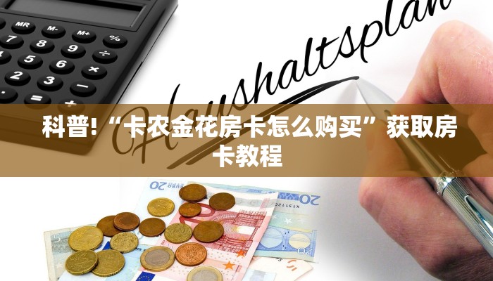 科普!“卡农金花房卡怎么购买”获取房卡教程 科普!“卡农金花房卡怎么购买”获取房卡教程