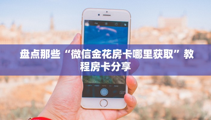  玩家分享“新道游炸金花如何购买房卡”科普必备玩家房卡