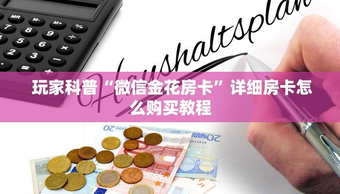 玩家科普“微信金花房卡”详细房卡怎么购买教程 玩家科普“微信金花房卡”详细房卡怎么购买教程