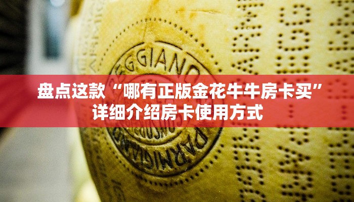 秒懂普及"牛牛金花群二维码”房卡使用大全 秒懂普及"牛牛金花群二维码”房卡使用大全