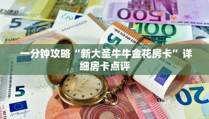  一分钟攻略“新大圣牛牛金花房卡”详细房卡点评