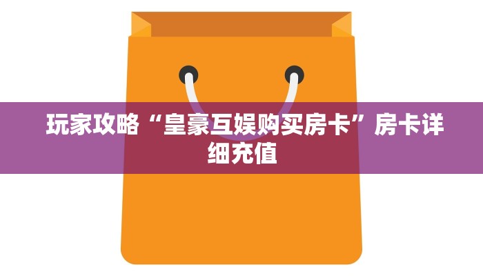  内幕揭晓“微信金花房卡购买入口在哪里”(详细分享开挂教程)