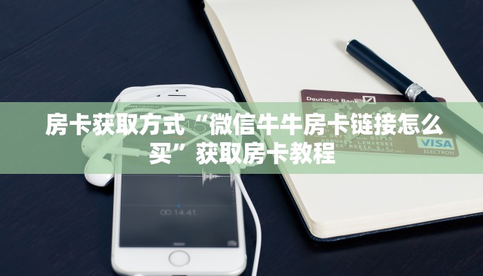 房卡获取方式“微信牛牛房卡链接怎么买”获取房卡教程