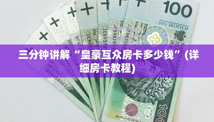  盘点那些“芙蓉金花大厅房卡怎么用”科普必备玩家房卡
