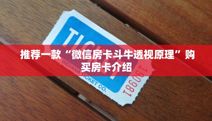  推荐一款“微信房卡斗牛透视原理”购买房卡介绍