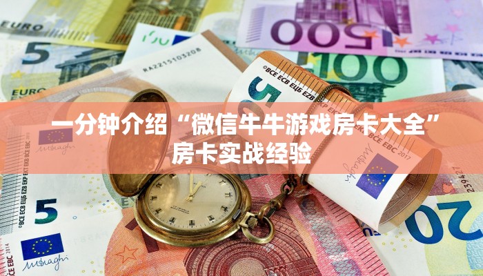  一分钟介绍“微信牛牛游戏房卡大全”房卡实战经验