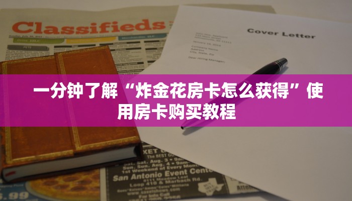  一分钟了解“炸金花房卡怎么获得”使用房卡购买教程