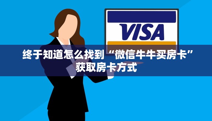 终于知道怎么找到“微信牛牛买房卡”获取房卡方式 终于知道怎么找到“微信牛牛买房卡”获取房卡方式