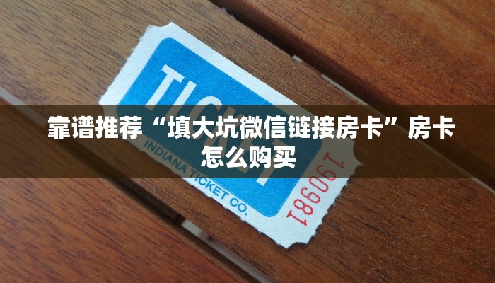  靠谱推荐“填大坑微信链接房卡”房卡怎么购买
