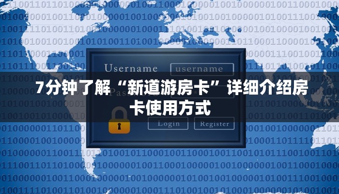 7分钟了解“新道游房卡”详细介绍房卡使用方式 7分钟了解“新道游房卡”详细介绍房卡使用方式