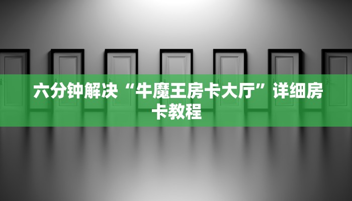  盘点那些“皇豪互娱购买房卡”详细分享开挂教程