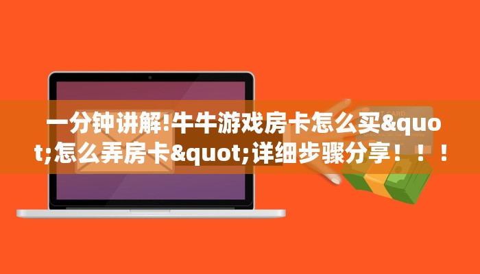  一分钟讲解!牛牛游戏房卡怎么买"怎么弄房卡"详细步骤分享！！！