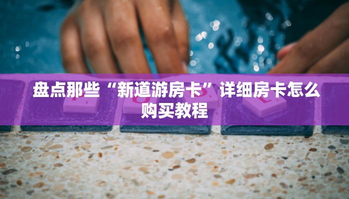 内幕解析“微信金花房卡”详细房卡点评 内幕解析“微信金花房卡”详细房卡点评